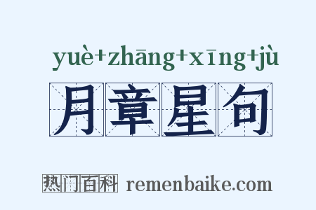月章星句是什么意思的图片
